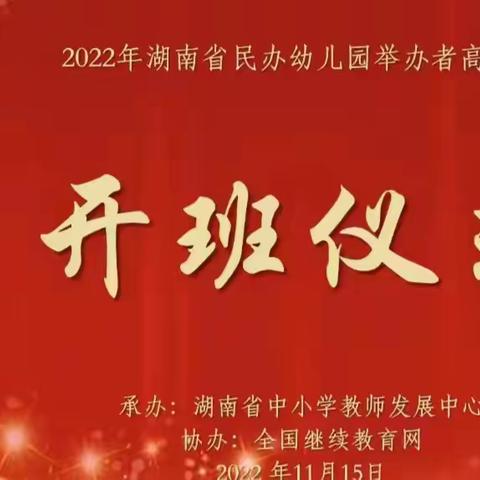 共学、共研、共成长——湖南省民办幼儿园举办者高研班开班仪式