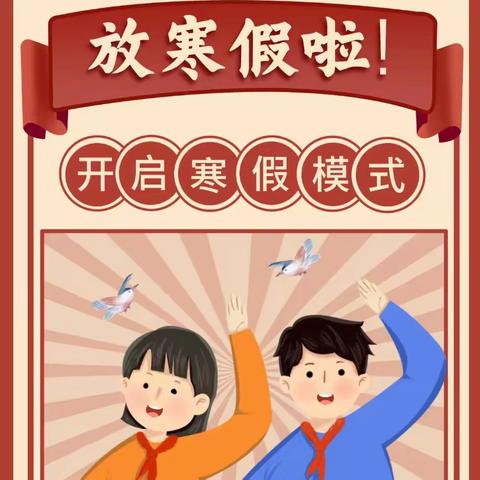 正阳好少年 快乐过寒假——沛县正阳小学2024年寒假少先队实践活动安排