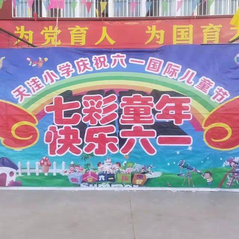 岚县天洼小学庆“”六一“表彰大会暨文艺活动汇演