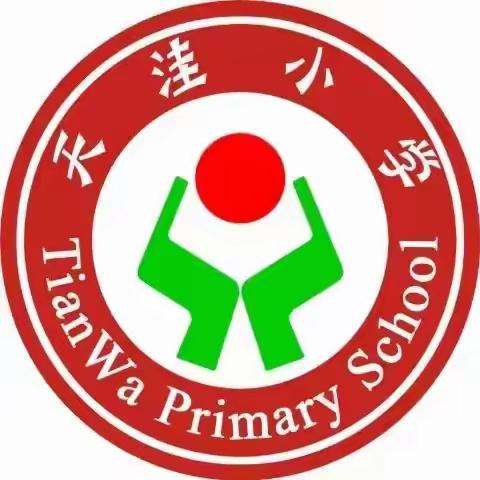 天洼小学2024年国庆节放假通知及安全教育告家长书