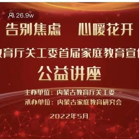 “告别焦虑，心暖花开”--松石学校家委会组织家长收看家庭教育宣传月公益讲座