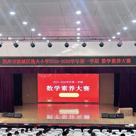 以赛促学提质效，数学素养步步高——滨州市滨城区逸夫小学数学素养大赛活动纪实