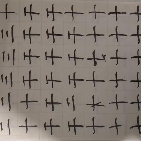 练习毛笔字“第一天”