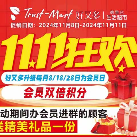 【好又多生活超市-德雅店】双十一，任性狂欢