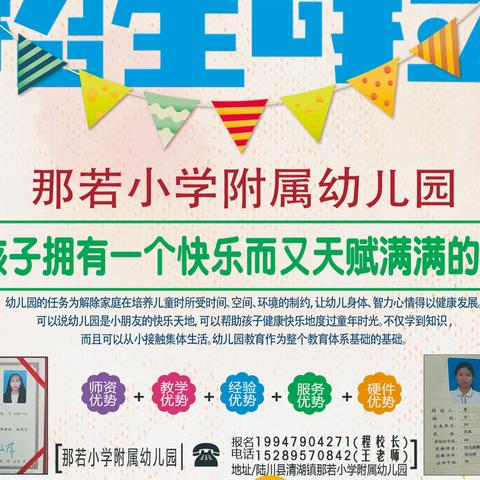 🎉招生啦，招生啦，那若小学附属幼儿园招生啦🎉