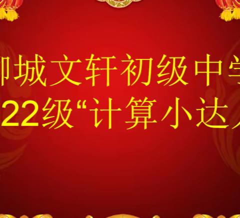 快乐计算，算出精彩——记聊城文轩初级中学2022级“计算小达人”竞赛