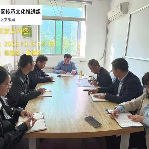 区传承文化推进组专班召开工作研讨会
