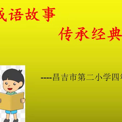 讲好成语故事，传承经典文化——昌吉市第二小学四年级语文组