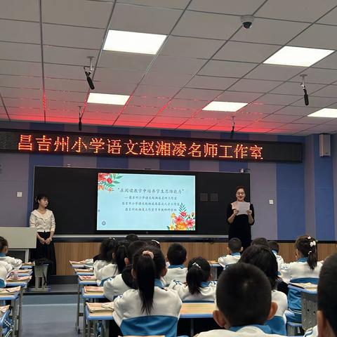 “教”无止境，“研”续精彩 昌吉州小学语文赵湘凌名师工作室、昌吉市小学语文赵湘凌高层次人才工作室暨昌吉州赵湘凌工作室青年教师研修班“在阅读教学中培养学生思维能力”的教研活动