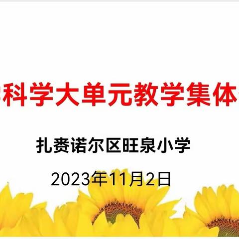 凝心聚力行致远  奋起远航谱新篇——落实“十个一人才计划”  专家团队下沉式服务     小学科学单元整体教学—集体备课