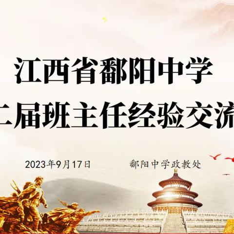 经验交流共成长，切磋琢磨促提升——鄱阳中学第二届班主任经验交流会