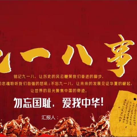 红心向党，勿忘国耻，振兴中华——鄱阳中学“九一八事变”爱国教育活动