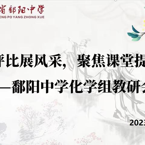 “优课评比展风采，聚焦课堂提效益” ——鄱阳中学化学组教研会