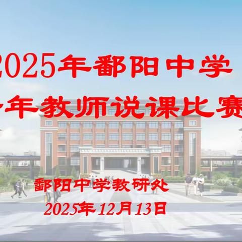 以“说”促教，绽放青年风采 以“课”育能，共绘教育新篇 ——鄱阳中学2025年青年教师说课比赛（文科组）圆满落幕