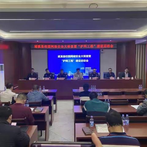遂溪县校园网络安全大排查暨“护网工程”建设启动会