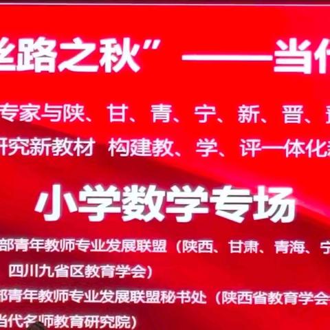 笃志勤学琢真知 戮力同心共筑梦——天水市建设路第二小学教育集团参加2024“丝路之秋”当代名师大讲堂