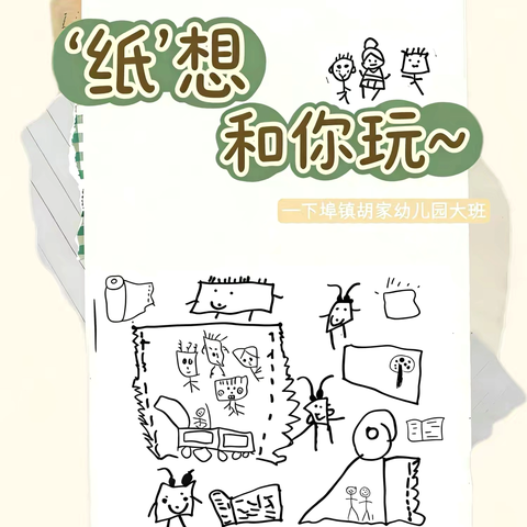 【“纸”想和你玩】 下埠镇胡家幼儿园大班班本课程