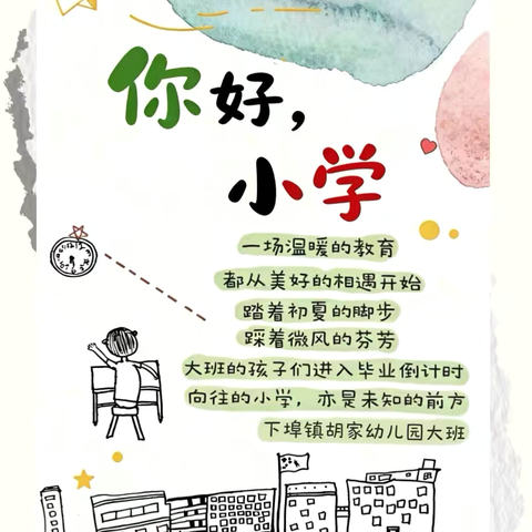 【你好，小学】 下埠镇胡家幼儿园大班班本课程 ‍