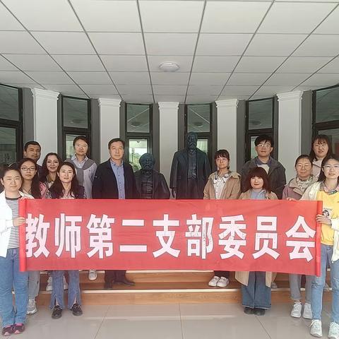 新疆师范大学预科教育学院党委教师第二党支部 “新思想引领新时代 新使命开启新征程”主题党日活动