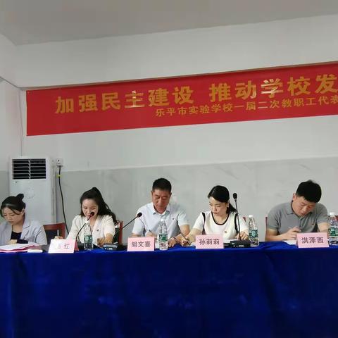 加强民主建设 推动学校发展——乐平市实验学校一届二次教职工代表大会