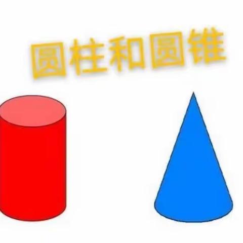 数学手抄报——《圆柱和圆锥》