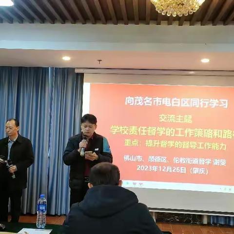 不忘督学初心 践行督导使命——2023年茂名市电白区督学专业素养提升培训班第4天学习暨结业典礼