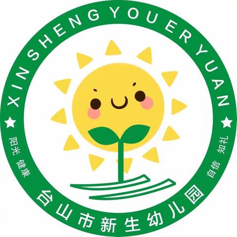 【相遇，便是美好的开始】台山市新生幼儿园2024年春季招生开始啦！