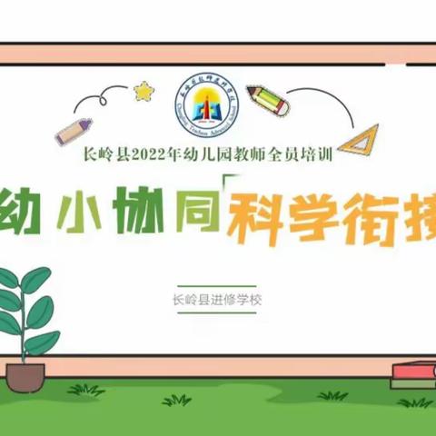 2022年长岭县幼儿园“幼小协同  科学衔接“全员培训