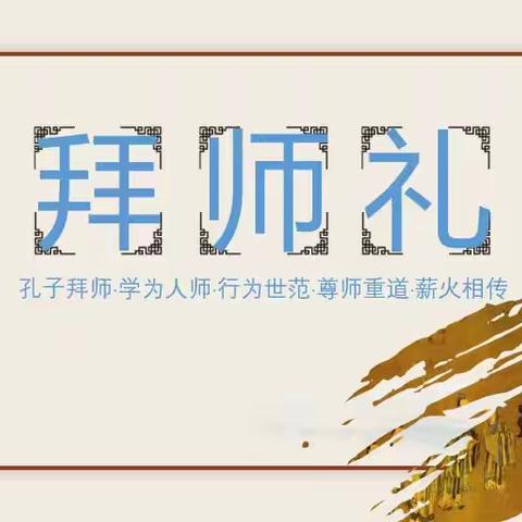 尊师有礼，明礼求学——民乐一中高一（4）部拜师礼