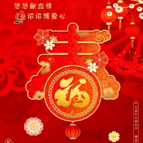 黔江中心血站恭祝大家新年快乐！