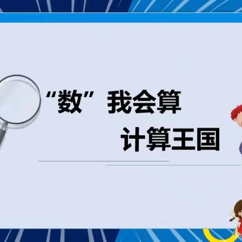 “算”我厉害，“数”我精彩——星村小学数学计算能力和解决问题能力竞赛