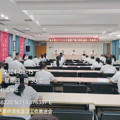 温县联社召开不良资产集中清收盘活工作推进会