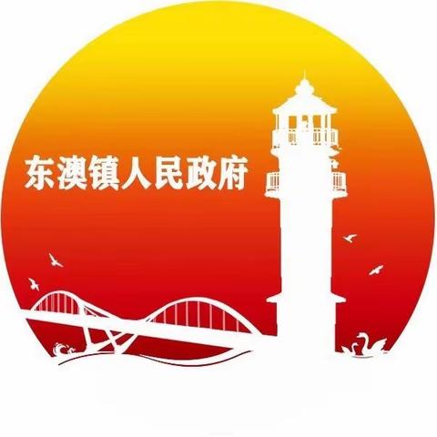 寒假致家长的一封信——东澳镇人民政府