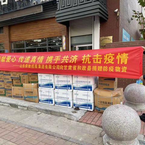 东西协作山海情 携手抗疫谱新篇——道德街街道商会会员单位山东舜驰控股集团有限公司向和政县捐赠防疫物资