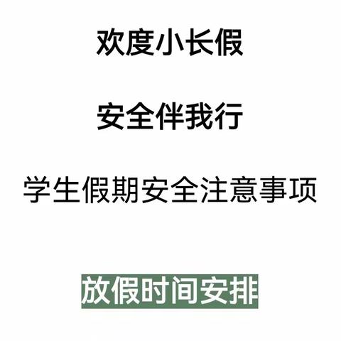 欢度小长假 安全伴我行 | 鸣犊街道师村小学五一假期学生安全注意事项