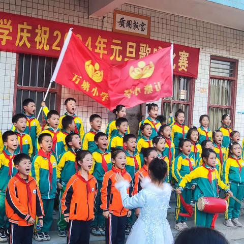 万塘小学庆祝2024年元旦歌咏比赛