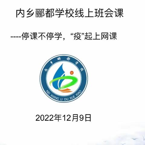 隔空不隔爱，停课不停学，“疫”起上网课——内乡郦都学校六年级线上班会课