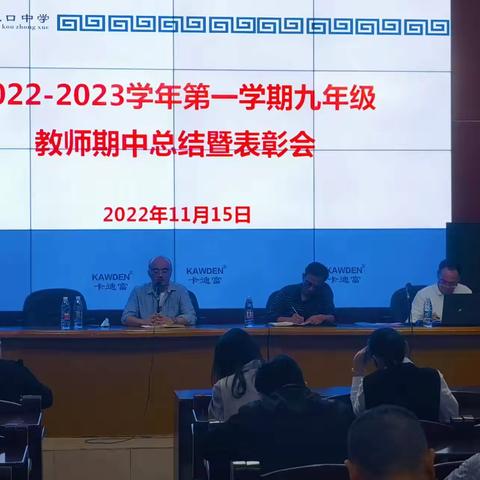 携手同行，奋斗正当时——九年级教师期中总结暨表彰大会