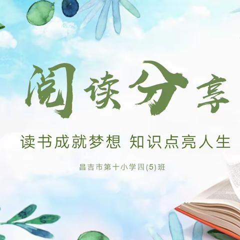 阅读伴成长 ，书香润童心——昌吉市第十小学四年级5班暑期读书活动