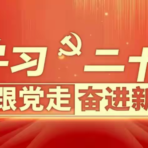 永远跟党走 奋进新征程 专题学习会议