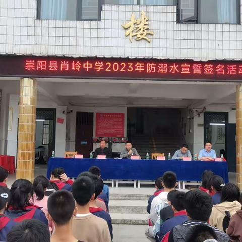 珍爱生命 预防溺水——崇阳县肖岭中学防溺水安全教育宣誓签名活动