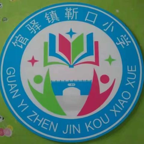 乐考无“纸”境，趣味闯关行——梁山县馆驿镇靳口小学“乐考”活动