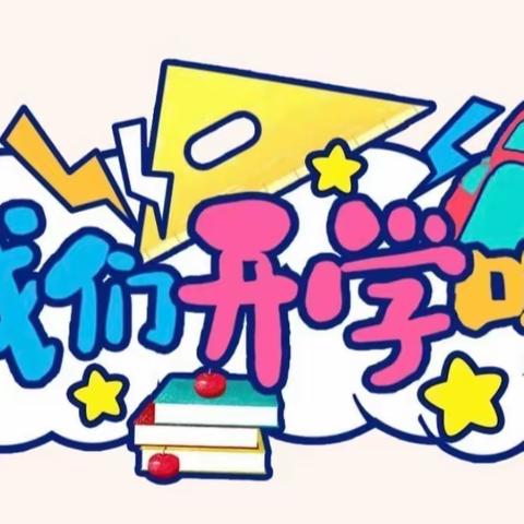 华容县操军镇东升小学 2023-2024春季学期开学通知