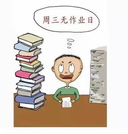 减负不减质，快乐多起来          ——东升小学周三“无作业日”活动侧记