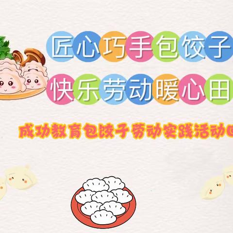 匠心巧手包饺子 快乐劳动暖心田——操军镇东升小学劳动实践活动