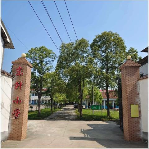 快乐过暑假   安全“不放假” 东升小学《2024年暑假致家长的一封信》