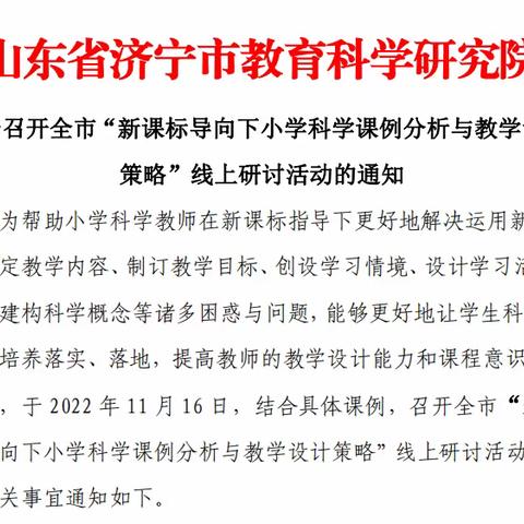 嘉祥县老僧堂镇南蒋小学参与“新课标科学课例分析与教学设计策略”研讨会纪实