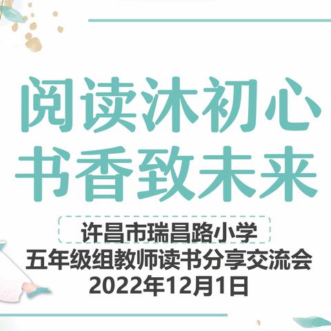 阅读沐初心 书香致未来——许昌市瑞昌路小学五年级组教师读书分享交流会