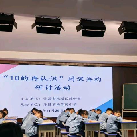 构建数概念，领悟“计数单位”进阶——《10的再认识》同课异构研讨活动
