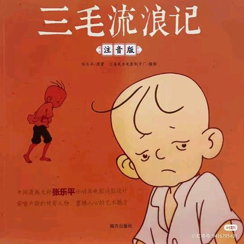 二、三班《三毛流浪记》整本书阅读纪实
